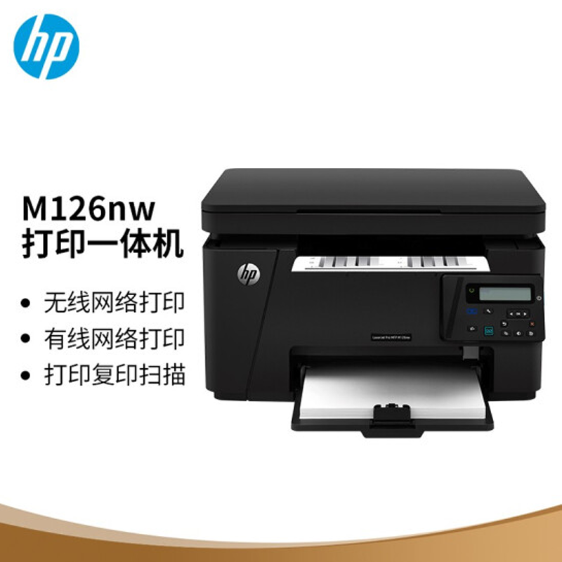 惠普（hp)LaserJet Pro MFP m126nw A4黑白激光数码多功能一体机