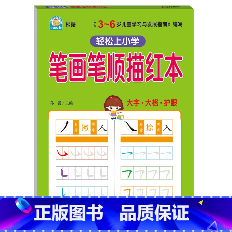 [正版]笔画笔顺练字帖 笔画描红本 幼儿园 初学者笔顺 幼儿一笔一划学写汉字书学前儿童基础启蒙 小学生一年级练字本幼儿