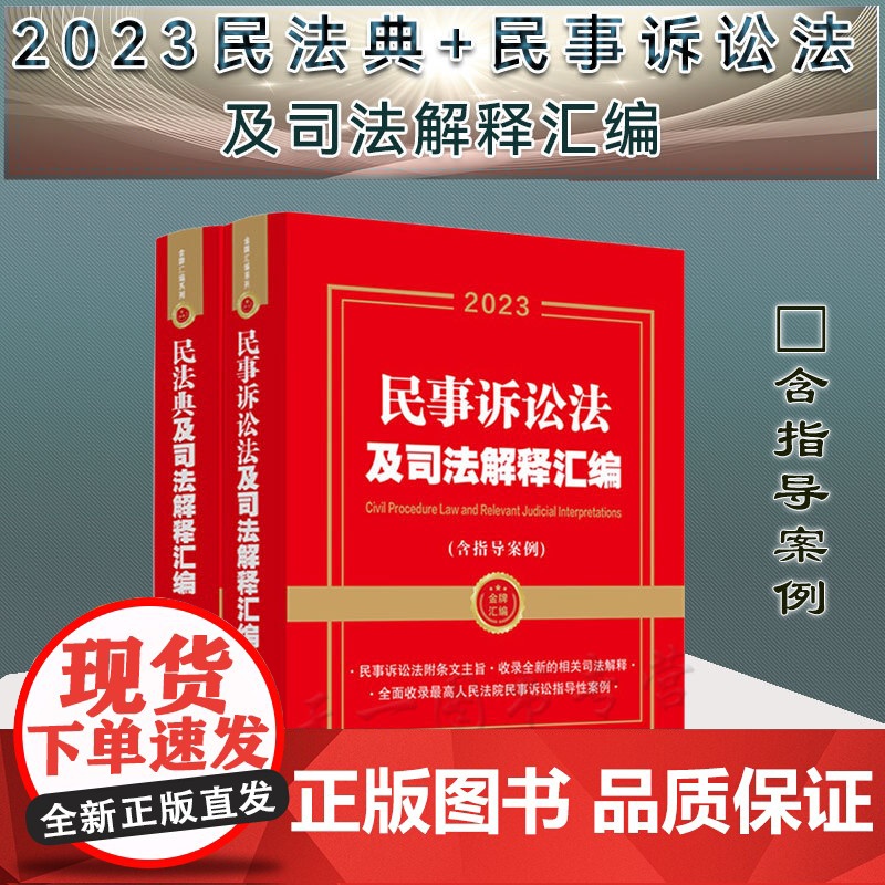 2册套装 2023年新版 民法典+民事诉讼法及司法解释汇编(含指导案例) 第三版3版/第二版2版 金牌汇编系列 中国法制