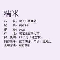 黑土小镇 糯米 360g真空装 东北五谷杂粮粗粮 江米 粽子米 五谷杂粮米杂粮粥米