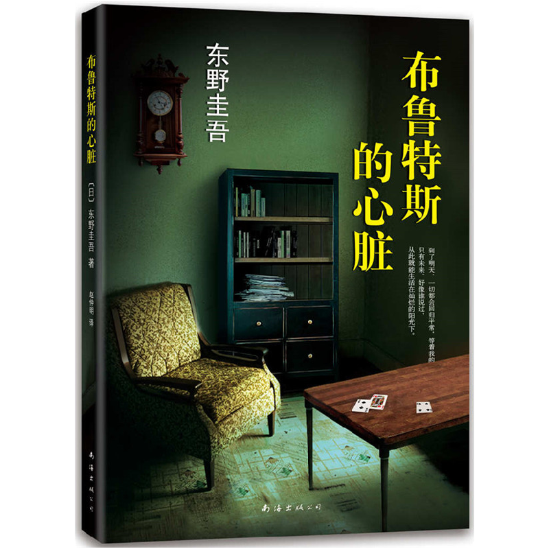 正版新书】布鲁特斯的心脏东野圭吾 著9787544274678