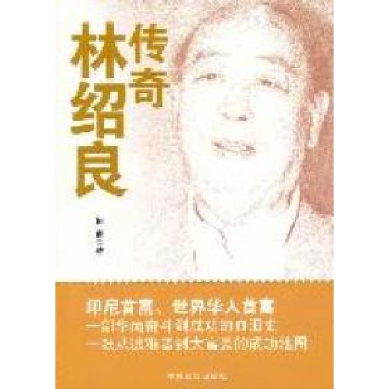 11传奇林绍良9787802506008ll视频