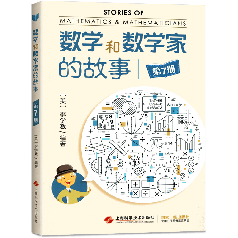 [正版] 数学和数学家的故事第7册 (美)李学数编著 科学家普及初中高学生数学课外阅读书籍数学生活中的数学乐园 上高清大图