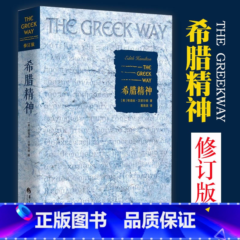 [正版] 希腊精神 修订版 美依迪丝·汉密尔顿著 葛海滨译 西方宗教 欧洲史社科 希腊的文化 思想外国文学书籍 华夏出