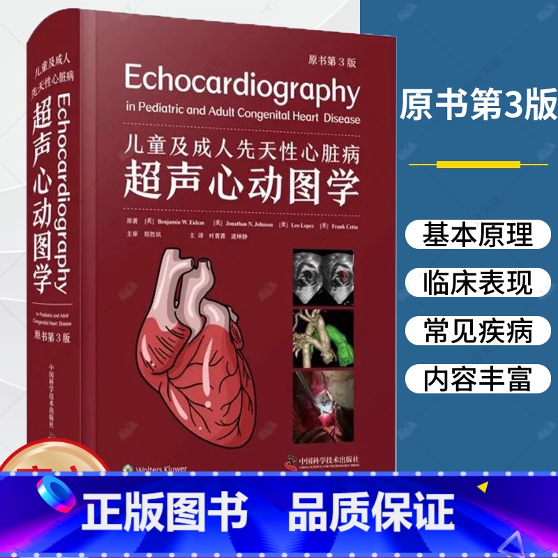 单本全册 【正版】儿童及成人先天性心脏病超声心动图学 原书第3版第三版 叶菁菁 逄坤静 CHD先天缺陷新生儿心脏病学规范