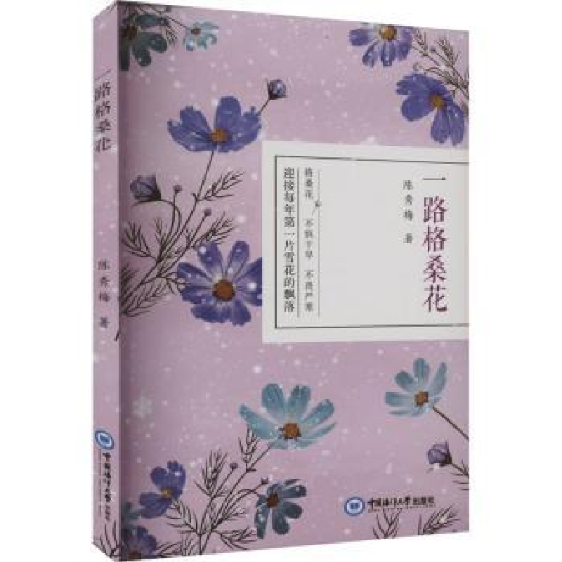 全新正版一路格桑花9787567034303中国海洋大学出版社
