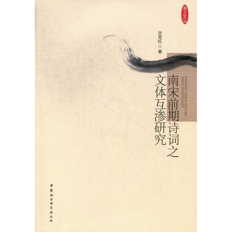 [醉染正版]南宋前期诗词之文体互渗研究许芳红 诗词研究中国南宋古诗词研究书籍高清大图