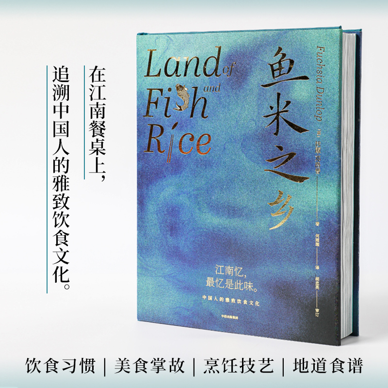 [醉染正版] 鱼米之乡 中国人的雅致饮食文化 扶霞邓洛普 江南味道江南人文风貌饮食习惯烹饪特点美食掌故江南菜谱料理文化书高清大图