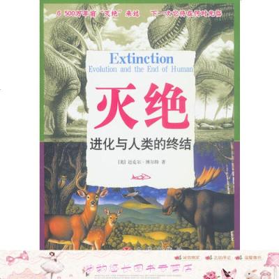 灭绝——进化与人类的终结 9787800739163