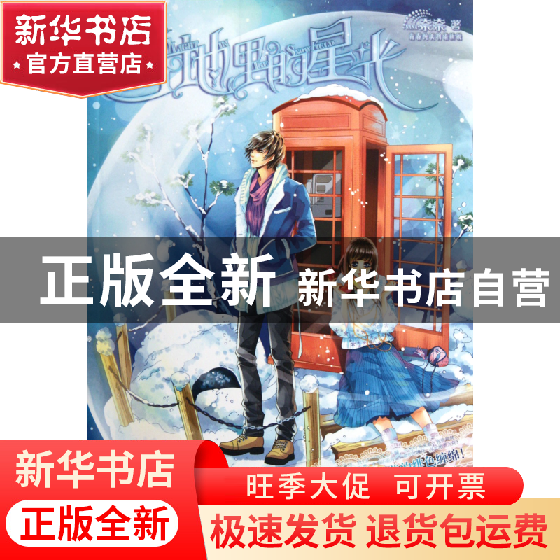 正版 雪地里的星光 奈奈 北京燕山 9787540228019 书籍高清大图