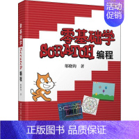 [正版]零基础学Scratch编程 邬晓钧 程序设计少儿读物 计算机与网络书籍