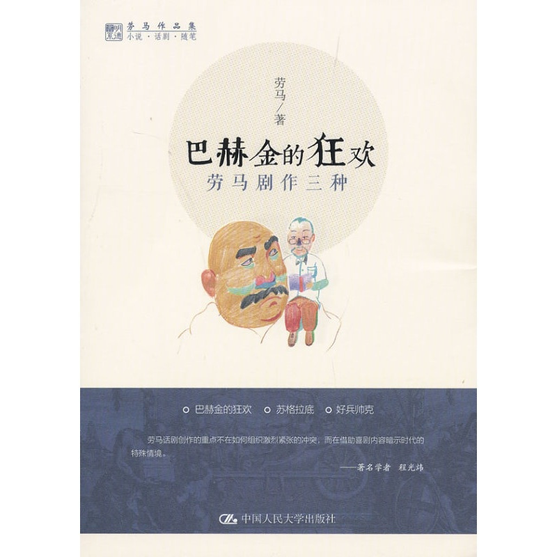 [正版] 巴赫金的狂欢:劳马剧作三种(劳马作品集) 劳马 文学 作品集 中国大学出版社 9787300174853 话剧