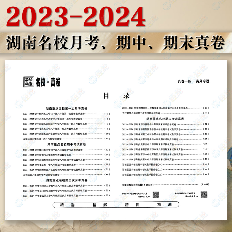 3本❤️(语文+数学湘教+英语人教) 八年级下 [正版]2025版 湖南重点名校月考期中期末冲刺真卷精选 初中7七8八年高清大图