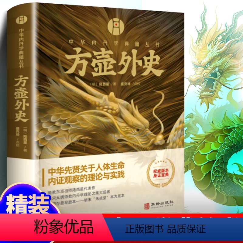 【正版】 方壶外史 华龄出版社 中华内丹学典籍丛书 老子道德经玄览周金丹大旨图三藏真诠中国传统文化 道学中国哲学书籍