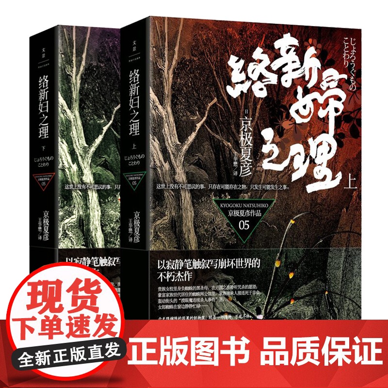 络新妇之理 (上下册) 日本直木奖作家京极夏彦作品极堂系列鬼怪小说经典妖怪推理日本文学外国小说世纪文景另著姑获鸟之夏狂骨高清大图