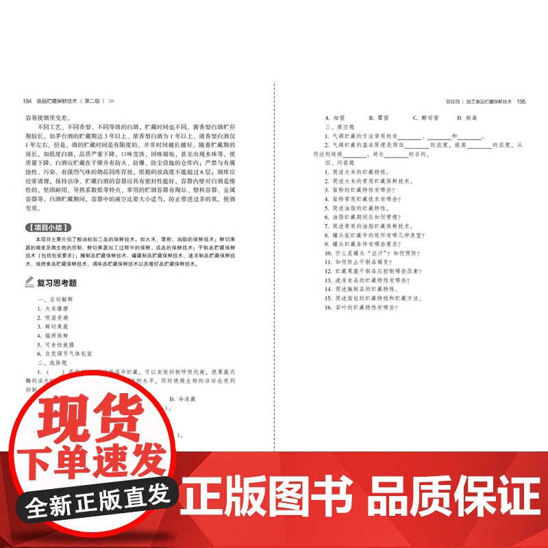 教材.食品贮藏保鲜技术(第二版)(高等职业教育食品类专业教材)(中国轻工业“十四五”规划教材)韩艳丽主编出版年份2022高清大图