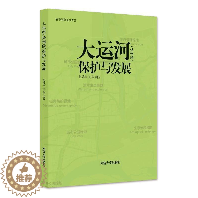 【醉染正版】大运河(扬州段)保护与发展 相秉军 旅游地图书籍