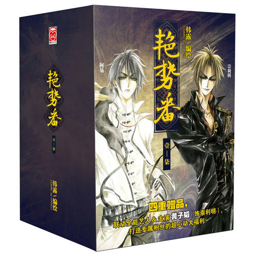 [正版] 书籍艳势番典藏纪念版(套装共7册)高清大图