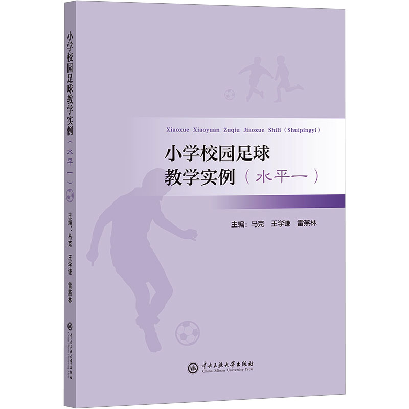 [M]小学校园足球教学实例(水平一)-9787566020222高清大图