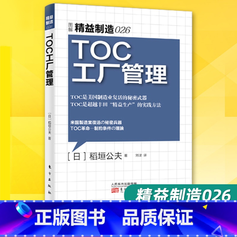 【正版】精益制造026TOC工厂管理 生产与运作管理企业管理与培训 制造业成本核算精细化管理类书籍工厂管理书籍供应链经