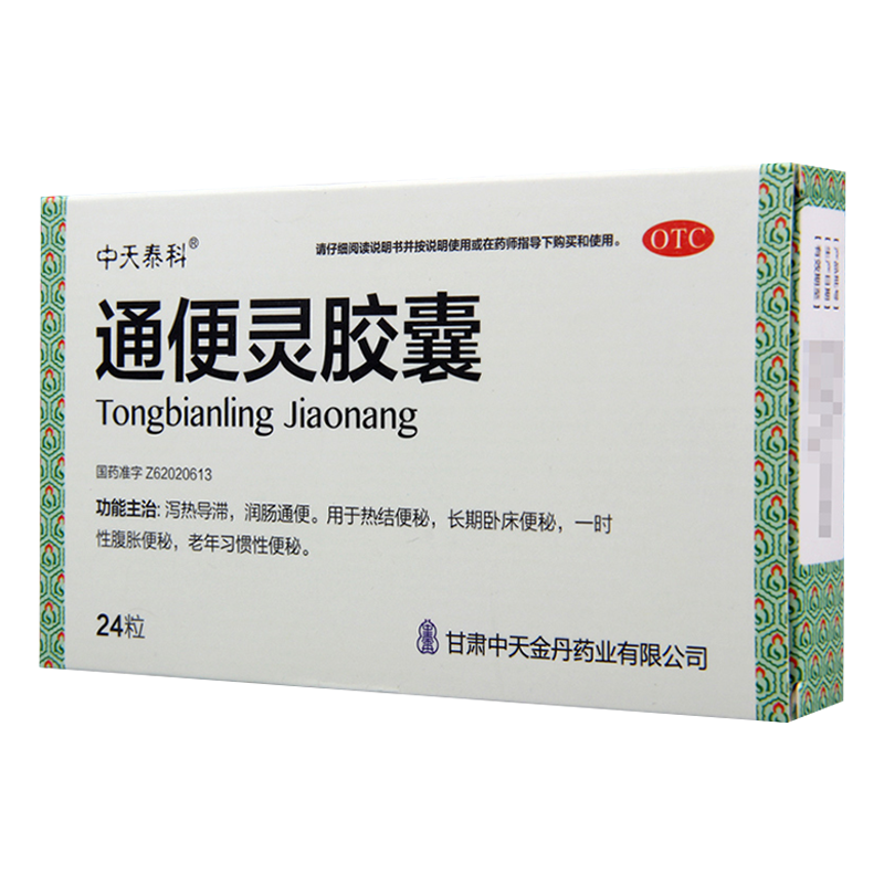 [6盒]中天泰科通便灵胶囊0.25g*24粒/盒*6盒润肠通便热结便秘习惯性便秘