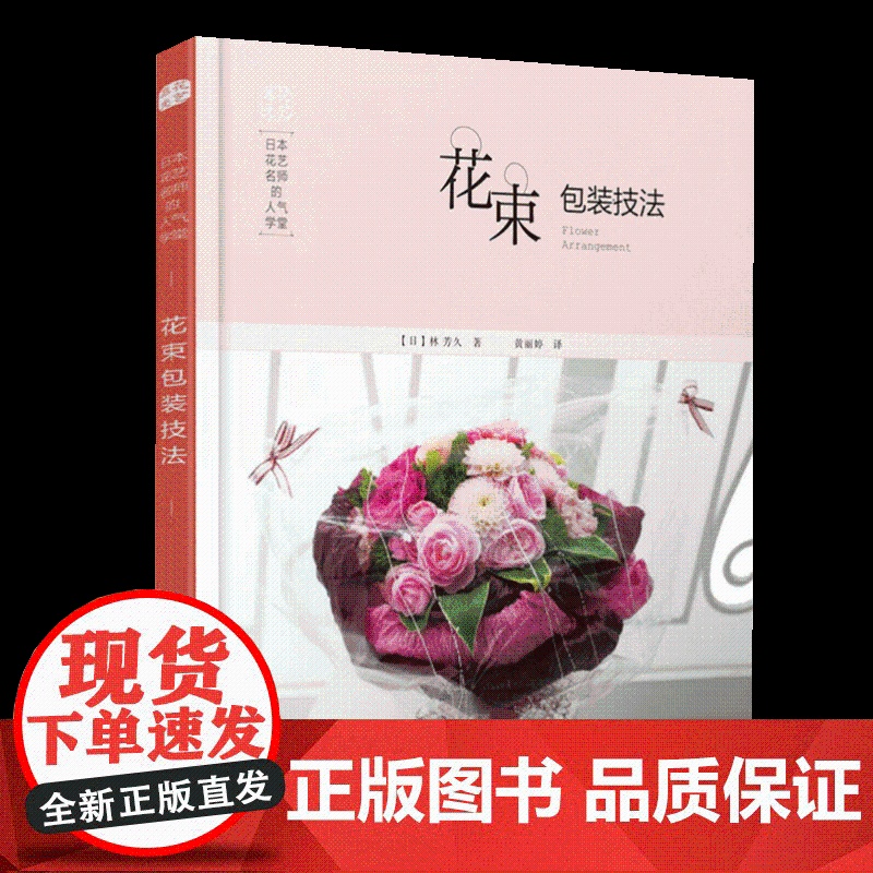 日本花艺名师的人气学堂.花束包装技法(一千零一夜迪丽热巴同款) 正版书籍 化学工业出版社高清大图