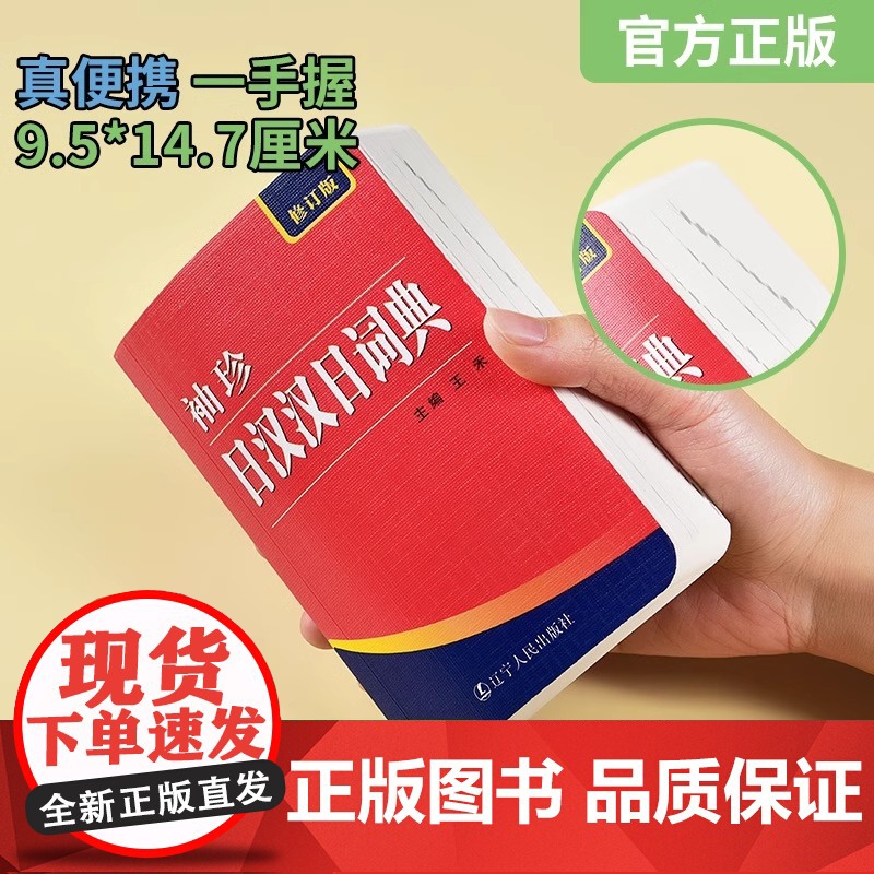 正版 袖珍日汉汉日词典字典 全集双语修订版 日语工具书日语入门零基础标准日本语学习词典语法教程便携本通用版书籍高清大图