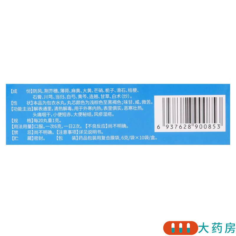 [3盒]鸿昱金鸿堂 防风通圣丸 6g*10袋/盒*3盒用于外寒内热头痛咽干风疹湿疮