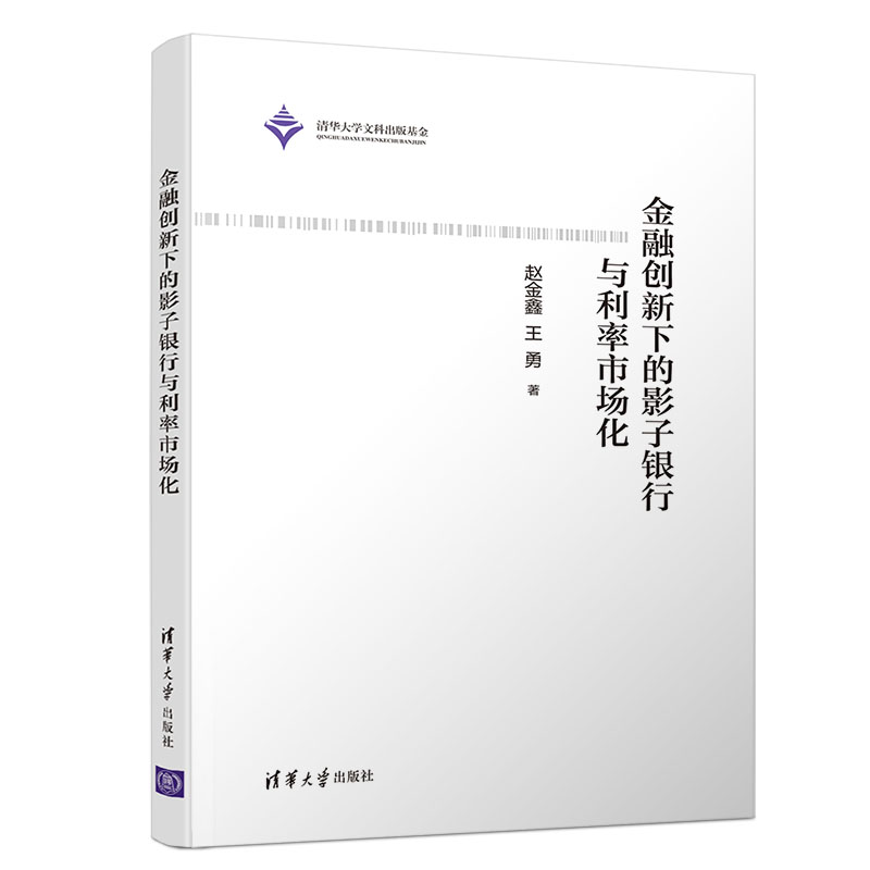 正版新书】金融创新下的影子银行与利率市场化赵金鑫,王勇9787302