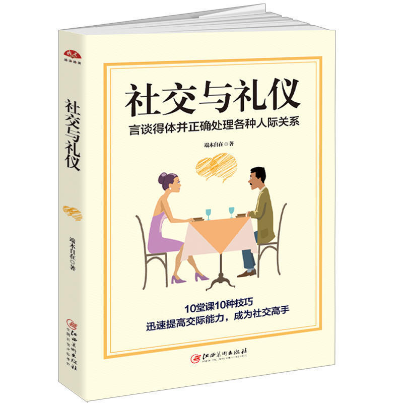 [醉染正版]社交与礼仪书籍:言谈得体并正确处理各种人际关系成人社交沟通说话技巧书籍职场为人处世做人做事书籍与人相处社交礼高清大图