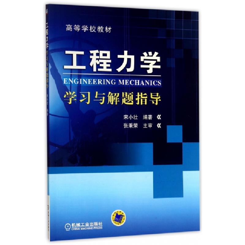 正版新书】工程力学学习与解题指导(高等学校教材)编者:宋小壮978
