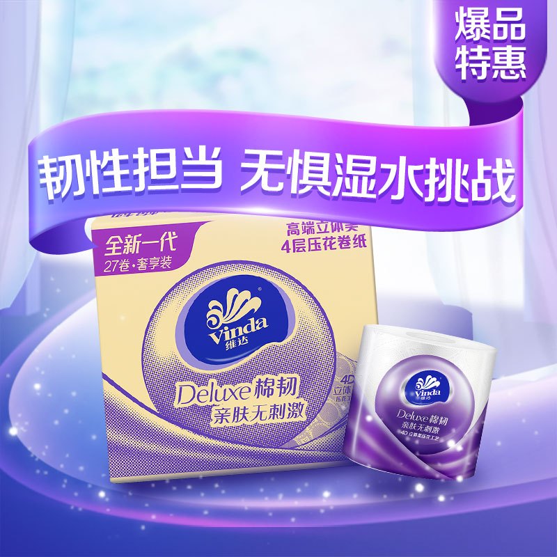 维达(Vinda) 卷纸 立体美4层160g*27卷 压花卷厕纸纸餐巾纸卫生纸巾(整箱销售)