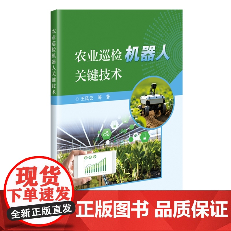 农业巡检机器人关键技术 王风云 编 9787511669957 中国农业科学技术出版社高清大图