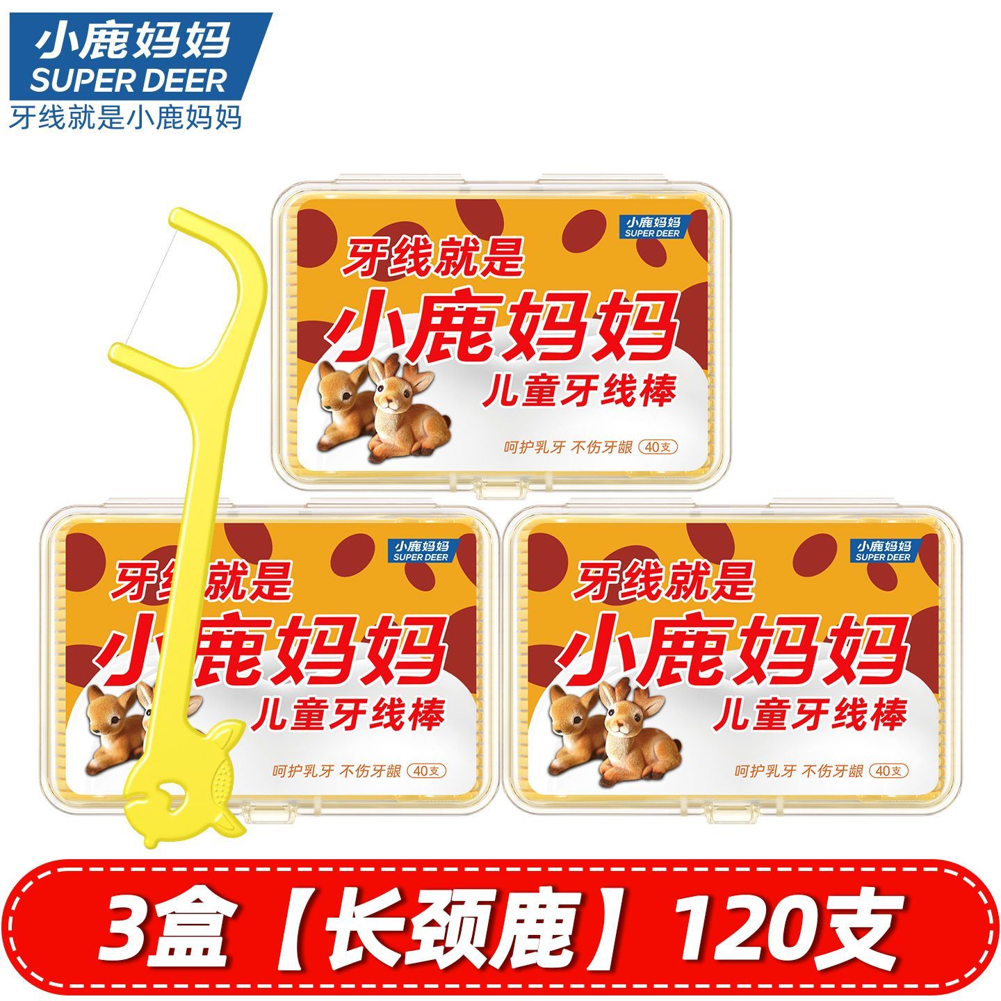 小鹿妈妈(FAWN MUM)儿童牙线盒装40支/盒*3盒