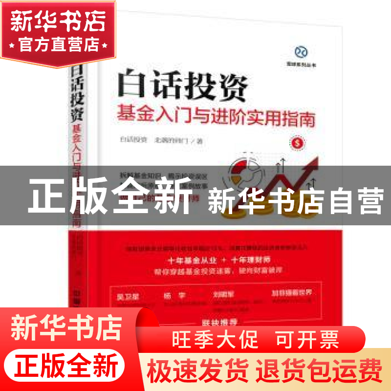 正版 白话投资:基金入门与进阶实用指南 白话投资,北落的师门著高清大图