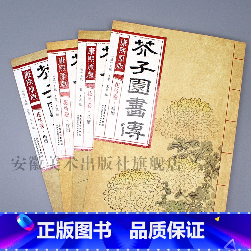 4本花鸟卷 梅/兰/竹/菊谱 [正版]彩色版任选康熙原版 芥子园画传全13册 梅兰竹菊 翎毛花卉谱上下 草虫花卉谱上下