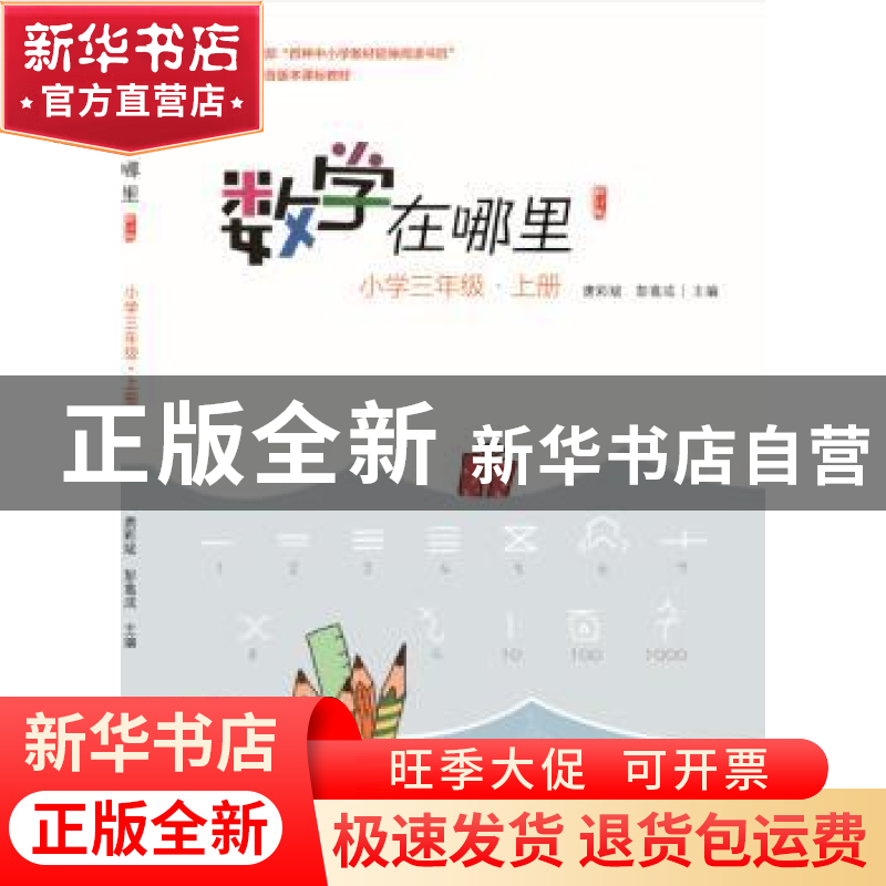 正版 数学在哪里:上册:小学三年级 唐彩斌 电子工业出版社 978712高清大图