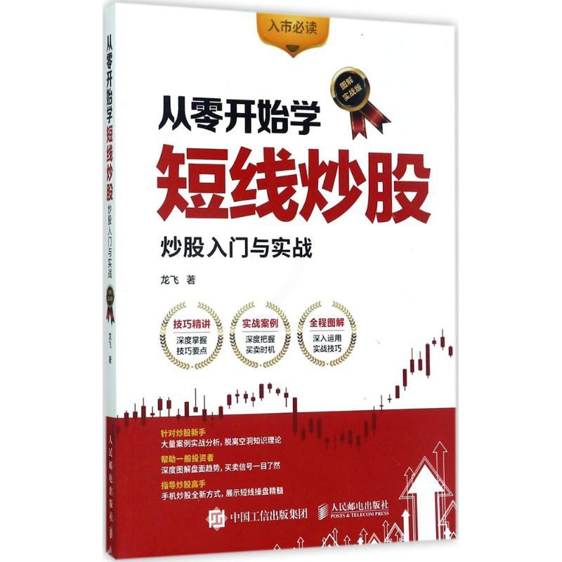 [醉染正版]从零开始学短线炒股:股票入门与实战(图解实战版)龙飞9787115453570人民邮电出版社金融投资高清大图