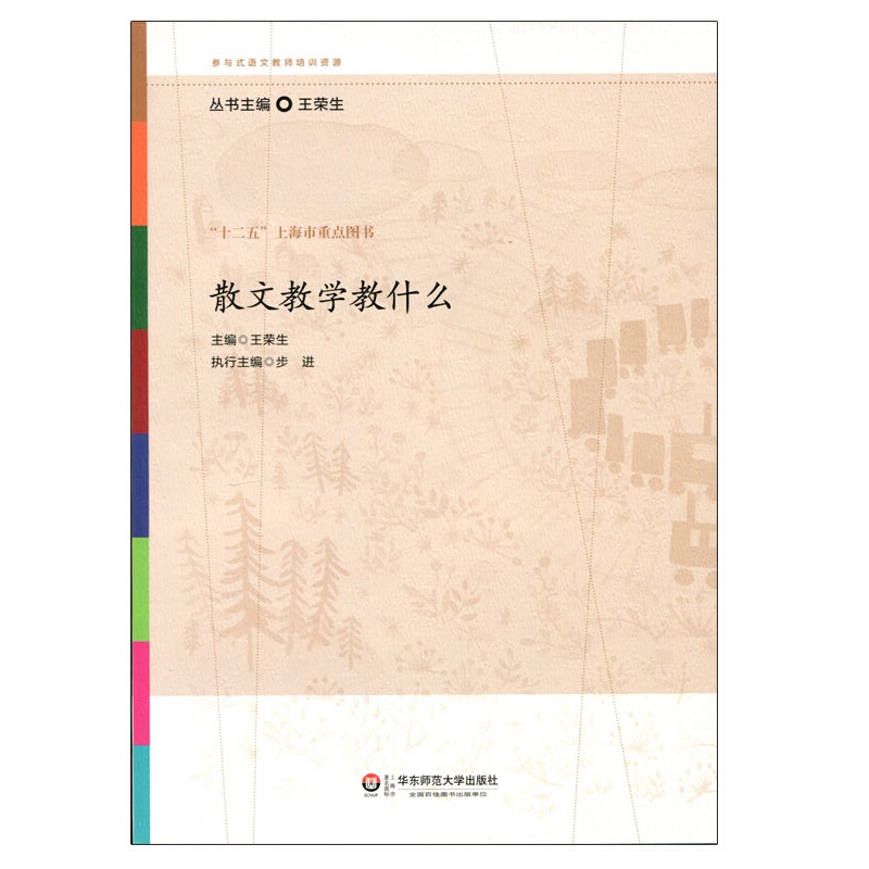 散文教学教什么 [正版]散文教学教什么王荣生参与式语文教师培训资源丛书语文课堂教学设计散文阅读语文综合性中小学教辅 语文高清大图