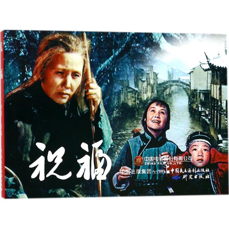 醉染图书祝福9787516217382