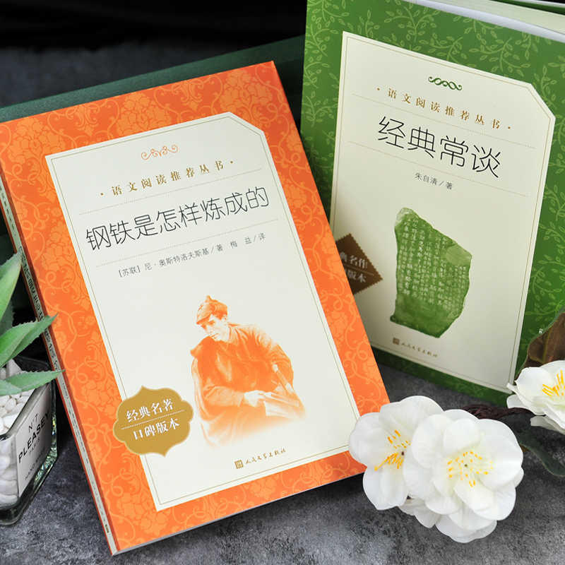 [全6册]钢铁+经典常谈+平凡+苏菲+名人传+给青年+考题册 [正版]全2册完整版 钢铁是怎样炼成的+经典常谈 朱自清高清大图