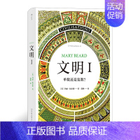 【正版】后浪 文明.I 单数还是复数 玛丽比尔德著 横跨五大洲世界文明史艺术史纪录片多元文化历史书德录史