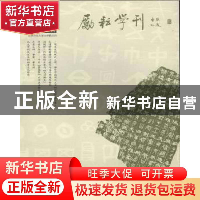 正版 励耘学刊:2015年第2辑(总第22辑):文学卷 北京师范大学文学