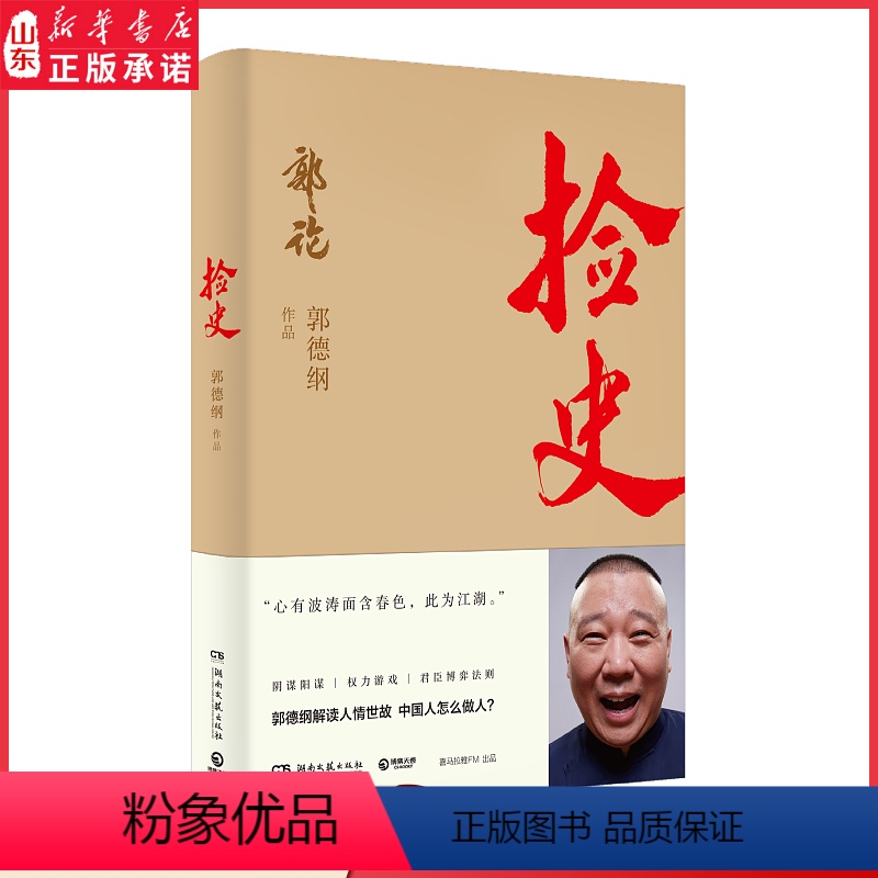 【正版】捡史德云社郭德纲《郭论》系列阴谋阳谋权利游戏群臣博弈法则 郭德纲解读人情世故 中国人怎么做人978754049