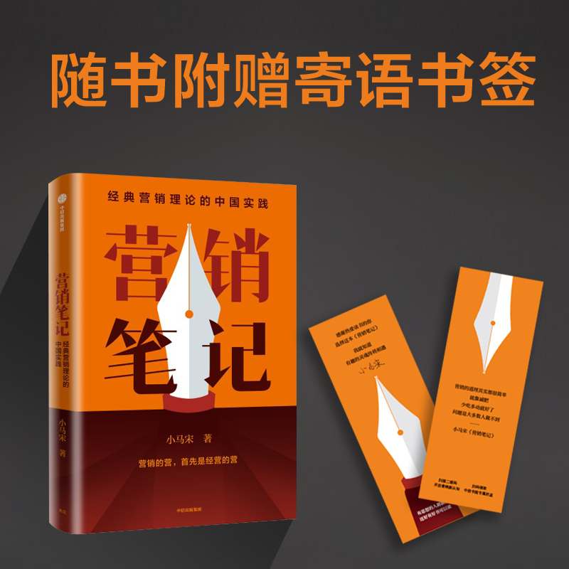 [正版]附赠书签营销笔记 小马宋著 罗振宇刘润蒋青云李叫兽脱不花何帆香帅等举荐 实战派营销书 出版高清大图