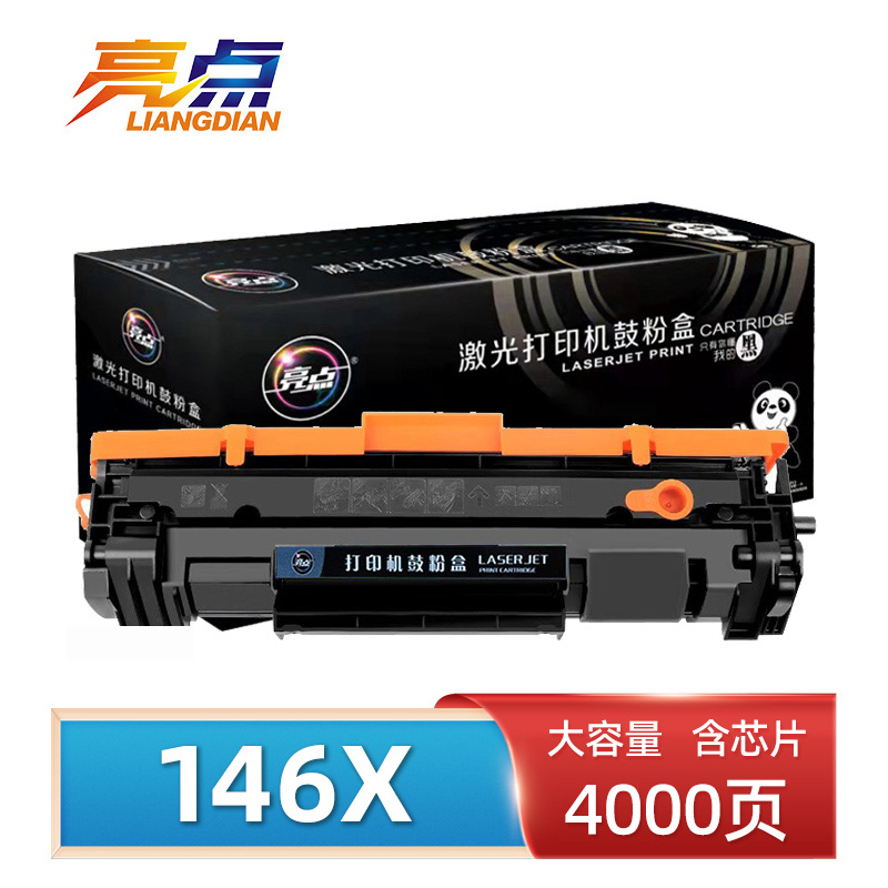 亮点硒鼓146X 支高清大图