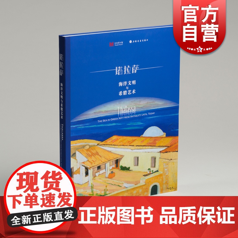 上博配展 塔拉萨:海洋文明与希腊艺术 上海博物馆馆编 2022年7月展览配书上海书画出版社