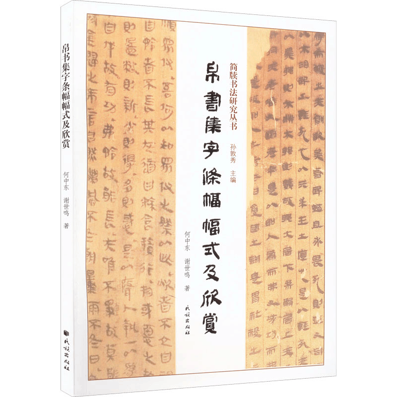醉染图书帛书集字条幅幅式及欣赏9787105166084图片