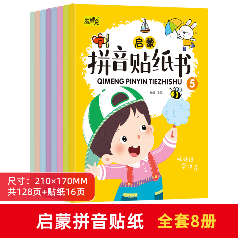 [全套8册]拼音启蒙游戏贴纸书 [正版]儿童拼音贴贴纸全套8册家庭早教拼音拼读游戏贴纸书幼儿园中班大班2-6岁宝宝启蒙益高清大图