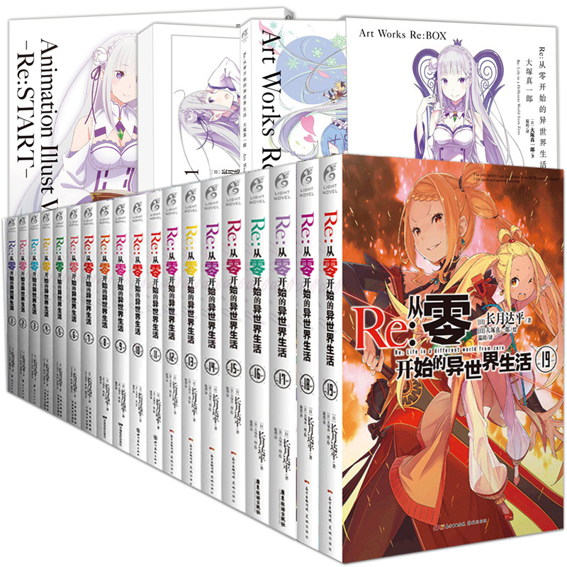 [正版]赠书签 Re:从零开始的异世界生活小说 套装23册 新出17-18-19 画集2册+短篇小说 小说长月达平青春穿高清大图